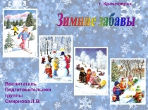 Презентация Зимние забавы подготовительная группа.