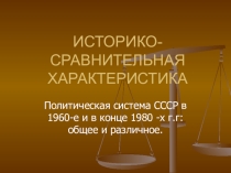 Презентация к уроку истории  Политическая система 1960-х - 1980-х гг. Историко-сравнительная характеристика