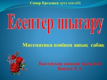 Есептер шығару 2-сынып
