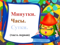 Презентация по математике на тему: Час. Минута