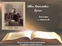 Презентация по литературе на тему И.А.Бунин жизнь и творчество
