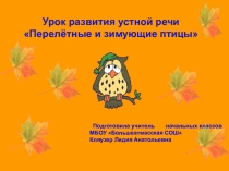 Презентация пр окружающему миру на тему:Перелётные и зимующие птицы