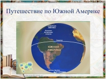 Путешествие по Южной Америке