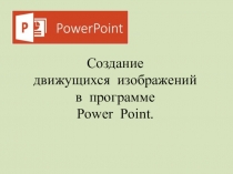 Презентация к уроку информатики в 5 классе по созданию анимации в Powerpoint Морское дно