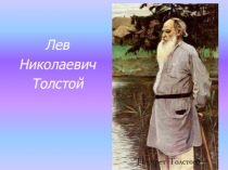 Презентация по литературному чтению на тему Л.Н. Толстой Акула