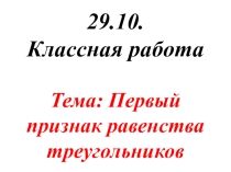 Презентация по геометрии на тему Первый признак равенства треугольников (7 класс)
