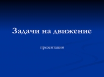 Презентация Задачи на движение