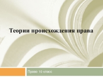 Теории происхождения права. Презентация по обществознанию