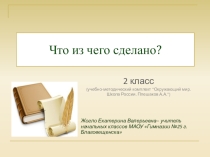 Презентация по окружающему миру Что из чего сделано(2 класс)