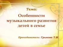 Мультимедийная презентация к урокам МДК.02.05 Теория и методика музыкального воспитания с практикумом№3