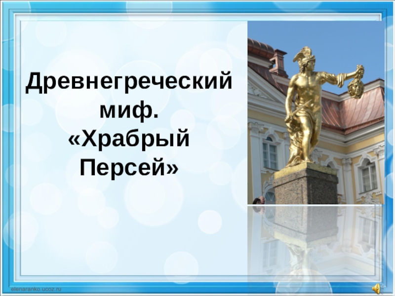 Мифы древней греции храбрый персей презентация 3 класс школа россии