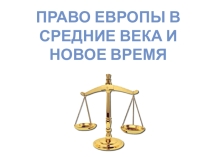 Право в Средние века и Новое время