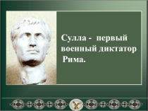 Презентация по истории для 5 класса Сулла - первый военный диктатор Рима