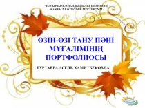 Өзін-өзі тану пәні мұғалімінің портфолиосы