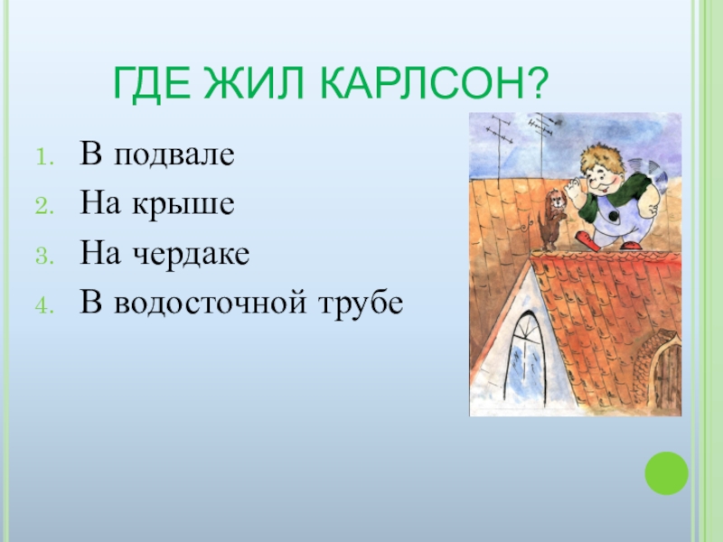 На какой крыше жил карлсон. Крыша где жил Карлсон. Где живет Карлсон. Где жил Карлсон в каком городе. В каком доме жил Карлсон.