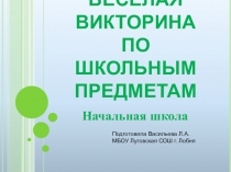 Пезентация Веселая викторина по школьным предметам