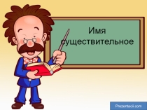 Имя существительное 4 класс