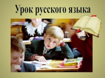 Методическая разработка к уроку русского языка по теме Безударные окончания имен существительных