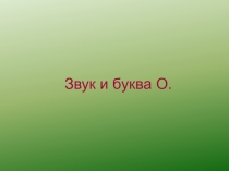 Презентация по обучению грамоте на темуБуква О о