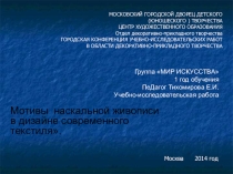 Презентация учебно-исследовательской работы  Мотивы наскальной живописи в дизайне современного текстиля
