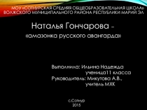 Презентация по МХК Наталья Гончарова-амазонка русского авангарда(11класс)