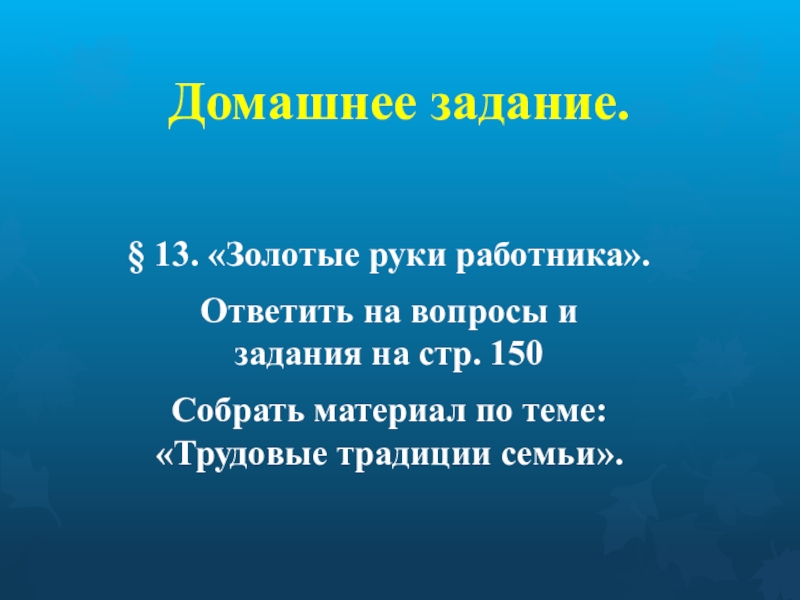 Золотые руки значение. Собери материал по теме трудовые традиции семьи. Золотые руки текст. Золотые руки предложение.