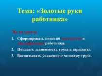 Презентация к уроку Золотые руки работника