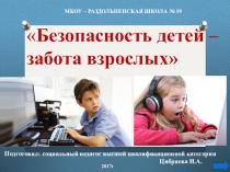 Презентация Безопасность детей - забота взрослых общешкольное родительское собрание для родителей ( законных представителей) обучающихся 1-11 классов