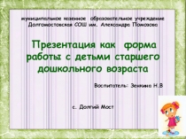 Презентация, как форма работы с детьми старшего дошкольного возраста