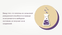 24. Получение галогенов. Биологическое значение и применение галогенов и их соединений