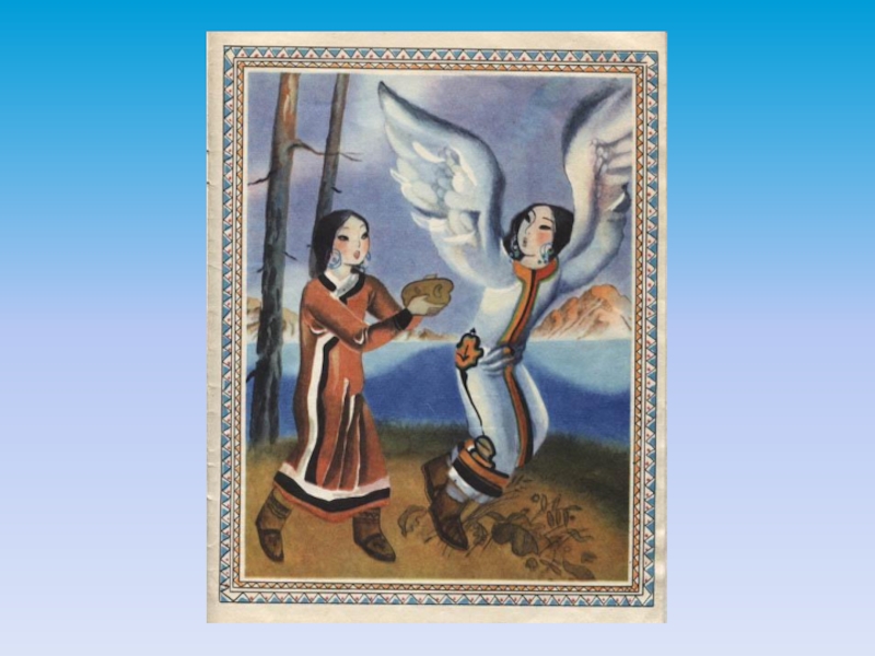 ПРЕЗЕНТАЦИЯ К СКАЗКЕ АЙОГА