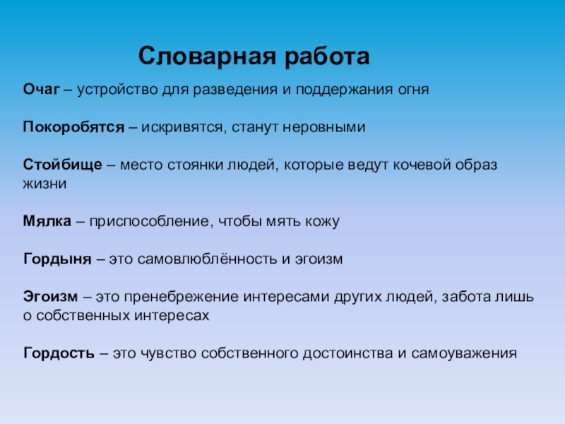 ПРЕЗЕНТАЦИЯ К СКАЗКЕ АЙОГА Словарная работа Очаг – устройство для разведения и поддержания огняПокоробятся – искривятся, Словарная работа Очаг – устройство для разведения и поддержания огняПокоробятся – искривятся, станут неровнымиСтойбище – место стоянки людей, которые