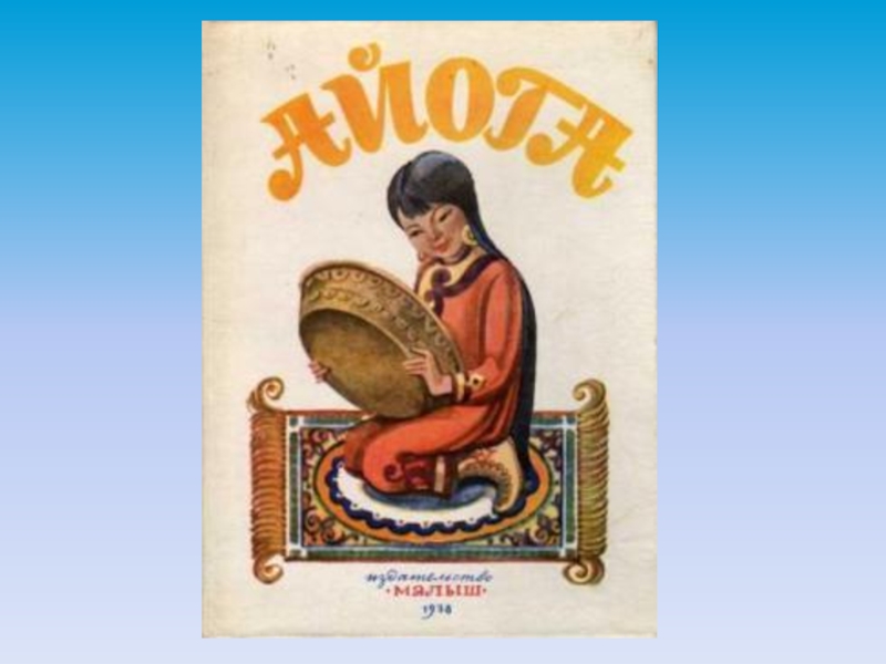 ПРЕЗЕНТАЦИЯ К СКАЗКЕ АЙОГА