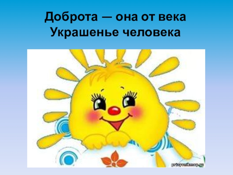 ПРЕЗЕНТАЦИЯ К СКАЗКЕ АЙОГА Доброта — она от века Украшенье человека Доброта — она от века Украшенье человека
