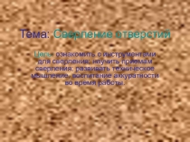 Презентация. Тема: Сверление отверстий