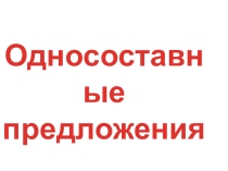 Презентация по русскому языку на тему Односоставные и неполные предложения(8 класс)