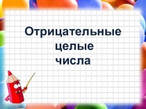 Отрицательные целые числа математика 6 класс