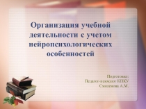 ПРЕЗЕНТАЦИЯ на тему Организация учебной деятельности с учетом нейропсихологических особенностей