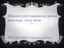 №150 қазақ орта мектебі коммуналдық мемлекеттік мекемесі. Сабақтың тақырыбы: Объектілерді көшірмелеу орнын ауыстыру және жою.