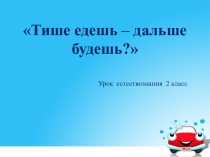 Тише едешь – дальше будешь?
