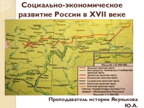Презентация по истории на тему Социально-экономическое развитие России в XVII веке (1 курс СПО)