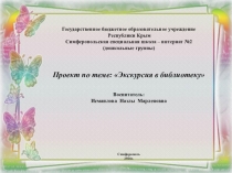 Проект по теме: Экскурсия в библиотеку