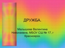 Презентация по воспитательной работе и светской этике  Дружба