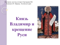 Презентация по истории на тему Князь Владимир и крещение Руси (6 класс)