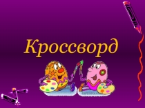 Внеклассное занятие по искусству