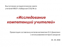 Презентация по теме Исследование компетенций учителей