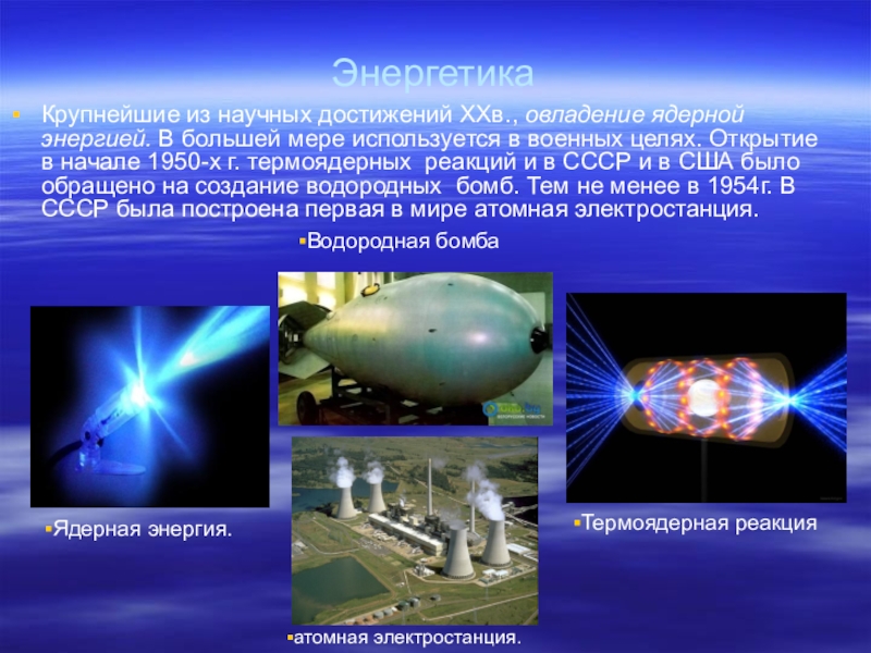 Презентация по физике на тему атомная энергетика