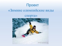 Презентация по физической культуре к проекту Игры, которые мы заслужили страной