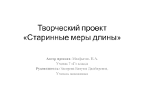 Проект по математике Старинные меры длины