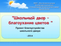 Презентация по экологии Школьный двор- благоухание цветов